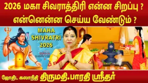 மகா சிவராத்திரி 2026 என்ன சிறப்பு ? என்னென்ன  செய்ய வேண்டும் ? | Bharathi Sridhar |