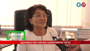 АДАЛДЫҚ ПЕН КӘСІБИ ШЕБЕРЛІКТІҢ ҮЛГІСІ