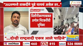 Amol Mitkari On NCP Merger | विलीनीकरणाबाबत अमोल मिटकरींची भूमिका | Zee24Taas