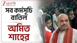 Chorbagan Stampede | চোরবাগানে মর্মান্তিক ঘটনা, সপ্তমীতে অমিত শাহের সমস্ত কর্মসূচি বাতিল | 24 Ghanta