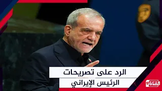 الرد على تصريحات الرئيس الإيراني