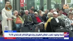 أزمة وقود تضرب قطاع الطيران وتدفع التذاكر للارتفاع 10%