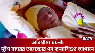 অবিশ্বাস্য ঘটনা! দুইশ বছরের অপেক্ষার পর কন্যাশিশুর আগমন | SATV