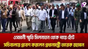 ওসমানী স্মৃতি মিলনাতন থেকে পায়ে হেঁটে সচিবালয়ে প্রবেশ করলেন প্রধানমন্ত্রী তারেক রহমান | Channel 9