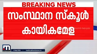 വീണ്ടും മാറ്റി! സംസ്ഥാന സ്‌കൂൾ കായികമേളയുടെ തീയതിയിൽ മാറ്റം | School Sports Meet