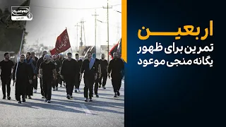 اربعین؛ بزرگترین تمرین برای رجعت و ظهور یگانه منجی موعود | بازگشت به آینده