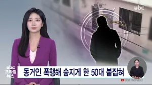동거인 폭행해 숨지게 한 50대 붙잡혀 260224