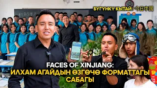 Faces of Xinjiang: Илхам агай  | ЖУҢГО ШИНЖАҢ радио теле станциясы