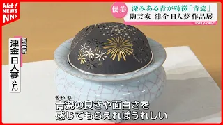 An exhibition of works by ceramic artist Hitomu Tsugane, who pursues the inherent elegance of cel...