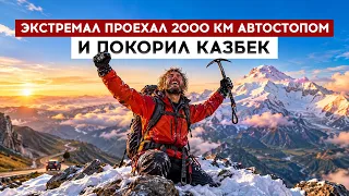 Extreme traveler hitches 2,000 km and summits Kazbek