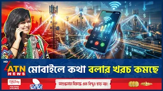 মোবাইল কলরেট নিয়ে আসছে সুখবর, কমছে কত? | Mobile Call Rate | BTRC | ATN News