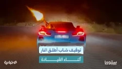 After Dangerous Gun Stunts on the Damascus Airport Road and in Homs... How Did Security Forces Re...