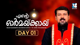 ENTE ORMAKKAY | DAY 1 | 40 DAYS EUCHARISTIC DELIVERANCE PRAYER | FR DANIEL POOVANATHIL | SHALOM TV