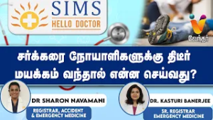 சர்க்கரை நோயாளிகளுக்கு திடீர் மயக்கம் வந்தால் என்ன செய்வது? | simshospital