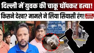 Delhi Murder: Mayur Vihar में युवक की चाकू से हत्या, AAP Leader Kuldeep Kumar ने उठाए सवाल | BJP