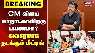 CM Vijay Karnataka visit | CM விஜய் கர்நாடகாவிற்கு பயணமா? - அவசரமாக நடக்கும் மீட்டிங் | Karnataka