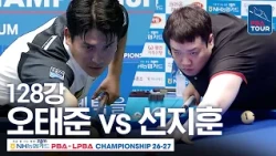 Round of 128｜Oh Tae-jun vs Seon Ji-hun｜NH Nonghyup Card PBA Championship 2026-2027