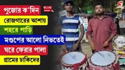 Drummers | পুজোর ক'দিন রোজগারের আশায় শহরে পাড়ি, মণ্ডপের আলো নিভতেই ঘরে ফেরার পালা গ্রামের ঢাকিদের
