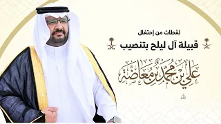 لقطات من إحتفال قبيلة آل ليلح بتنصيب علي بن محمد بن معاضه شيخاً على القبيله