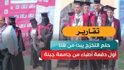 The First Batch of Doctors from Jibla University... The Dream of Graduation Starts Here!