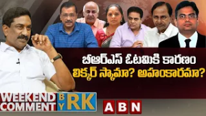 బీఆర్ఎస్ ఓటమికి కారణం.. లిక్కర్ స్కామా? అహంకారమా? | Weekend Comment By RK | ABN Telugu
