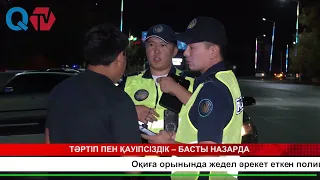 ТӘРТІП ПЕН ҚАУІПСІЗДІК – БАСТЫ НАЗАРДА