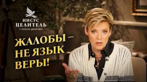 Мы предназначены для ПОБЕДЫ! РАДУЙТЕСЬ своей ВЛАСТИ! «Иисус – Целитель!»