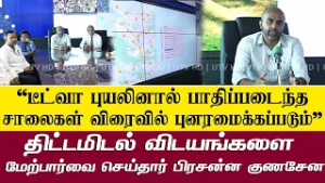 டிட்வா புயலினால் பாதிக்கப்பட்ட சாலைகள் விரைவில் புனரமைக்கப்படும் - பிரசன்ன குணசேன