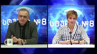 ოთარ ჭითანავა და ირმა ცხორაგაული სტუდია №8-ში | 30.09.2026