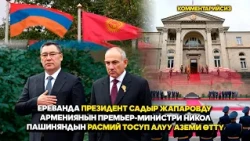 Ереванда Армениянын премьер-министри Никол Пашинян президент Садыр Жапаровду расмий тосуп алды