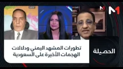 #الحصيلة .. تطورات المشهد اليمني ودلالات الهجمات الأخيرة على السعودية