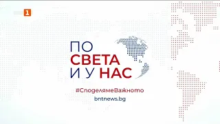 По света и у нас – 30.09.2026, 16.00 по БНТ