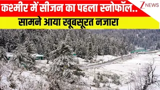 Jammu Kashmir Snowfall: कश्मीर में सीजन का पहला स्नोफॉल..सामने आया खूबसूरत नजारा | breaking news