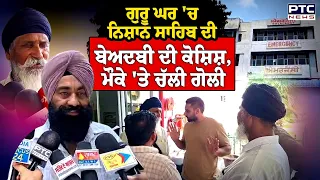 ਗੁਰੂ ਘਰ 'ਚ ਨਿਸ਼ਾਨ ਸਾਹਿਬ ਦੀ ਬੇਅਦਬੀ ਦੀ ਕੋਸ਼ਿਸ਼,ਮੌਕੇ 'ਤੇ ਚੱਲੀ ਗੋਲੀ Patiala ਦੇ Mandoli ਪਿੰਡ ਦਾ ਮਾਮਲਾ