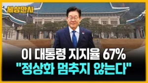 지지율 67% '취임 후 최고'…'비정상의 정상화' 속도 [세상만사] #이재명대통령 #지지율67% #4개기관공동조사