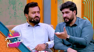 Lemar Makham with the Shamsurahman Ahmadzai | لمرماښام له شمس الرحمان احمدزي سره