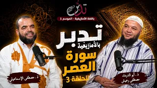 Tadabbur (Reflection) in Amazigh - Episode 3 - Reflection on Surah Al-Asr with Sheikh Abu Darda M...