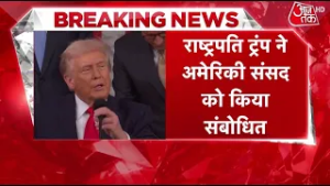 Breaking News: 'आज America पहले से ज्यादा ताकतवर', अमेरिकी संसद में बोले Donald Trump | Aaj Tak HD