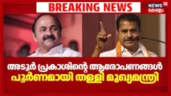 Adoor Prakashൻ്റെ ആരോപണങ്ങൾ പൂർണമായി തള്ളി മുഖ്യമന്ത്രി |  UDF Govt | Congress | VD Satheesan