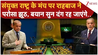 Shehbaz Sharif UNGA Speech: संयुक्त राष्ट्र के मंच पर शहबाज ने परोसा झूठ, बयान सुन दंग रह जाएंगे