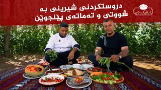تامەکانی کوردستان _ پێشبڕکێ لە نێوان شێف جەمال و شێف حەیدەر، لە گوندی سەرسوراو