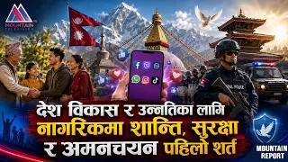 देश विकास र उन्नतिका लागि नागरिकमा शान्ति,सुरक्षा र अमनचयन पहिलो शर्त || News Report