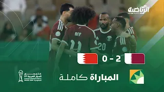 مباراة البحرين 0 - 2 قطر | الجولة الأولى من بطولة كأس الخليج 27