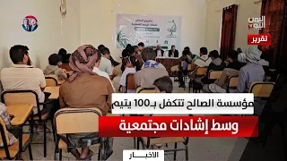 Shabwa | Al-Saleh Foundation sponsors 100 orphans amidst community praise