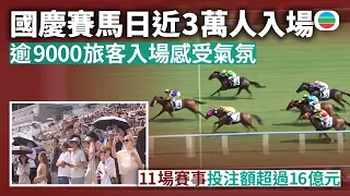 國慶77周年｜國慶賽馬日近三萬人入場　11場賽事投注額超過16億元｜香港新聞｜無綫新聞｜TVB News｜2026/10/02