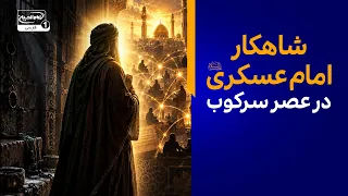 از زندان تا آماده‌سازی غیبت؛ الگوی مسئولیت‌پذیری امام عسکری در اوج محدودیت