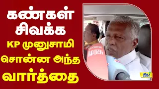 கண்கள் சிவக்க KP முனுசாமி சொன்ன அந்த வார்த்தை.. #kpmunusamy #latestnews
