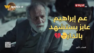 صحاب الأرض - من ساب داره قل مقداره?.. عم إبراهيم عايز يستشهد بالدار??