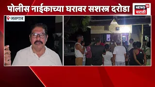 Jalgaon Crime News | नशिराबादमध्ये पोलिसाच्या घरात सशस्त्र दरोडा | Police Naik Ganesh Koli