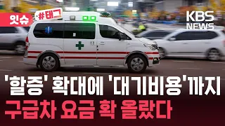 [잇슈#태그] 기본요금 오르고 할증 늘어난 구급차…‘대기비’도 생겨 / KBS 2026.08.17.